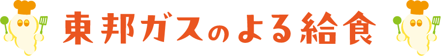 東邦ガスのよる給食