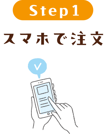 スマホで注文
