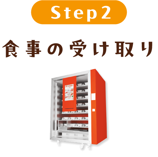 食事の受け取り